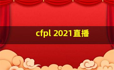 cfpl 2021直播